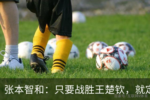 张本智和：只要战胜王楚钦，就定能拿金牌！日本夺冠概率比中国高
