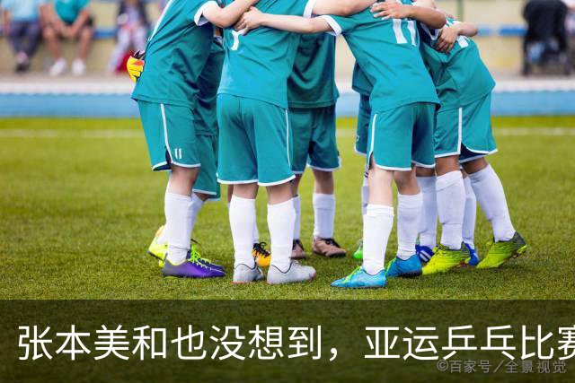 张本美和也没想到，亚运乒乓比赛刚开始 孙颖莎就来了个“下马威