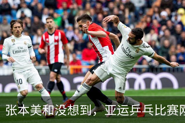 张本美和没想到，亚运乒乓比赛刚开始，孙颖莎先来了个“下马威”