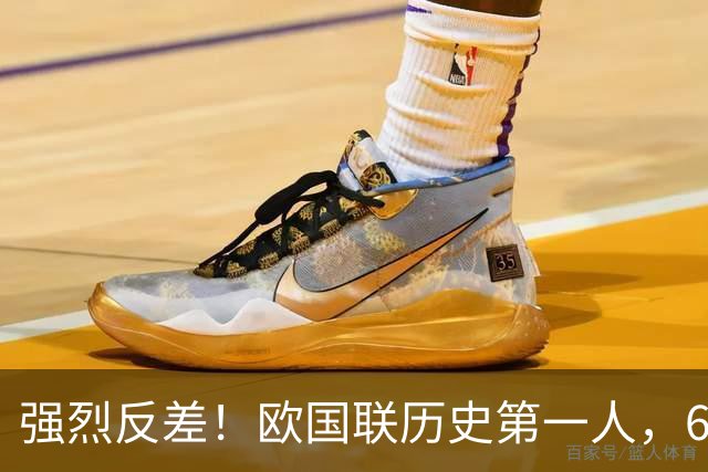 强烈反差！欧国联历史第一人，6场9球封神，回到俱乐部颗粒无收