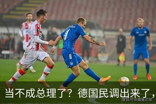 当不成总理了？德国民调出来了，默克尔重出江湖，美英法俄选边站