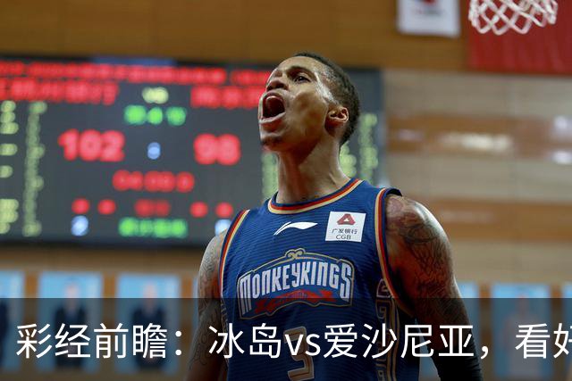 彩经前瞻：冰岛vs爱沙尼亚，看好主队两球优势取胜