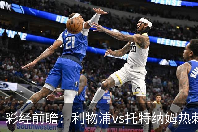 彩经前瞻：利物浦vs托特纳姆热刺，看好主队一球小胜晋级