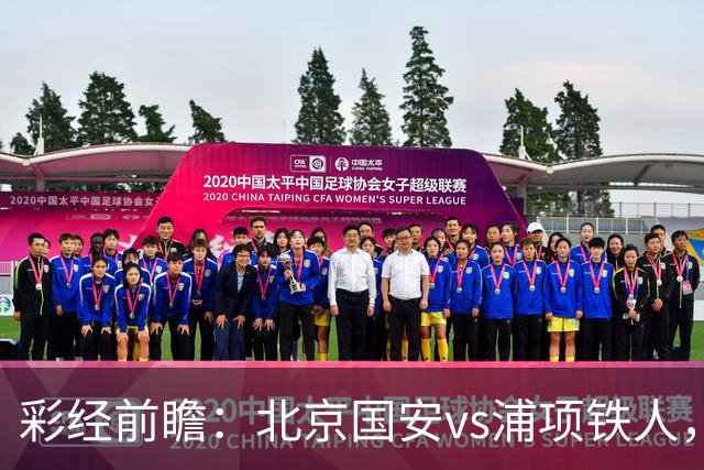 彩经前瞻：北京国安vs浦项铁人，主场优势充足看好不败