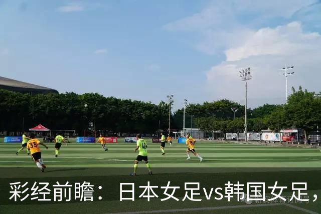 彩经前瞻：日本女足vs韩国女足，看好日本女足大比分获胜