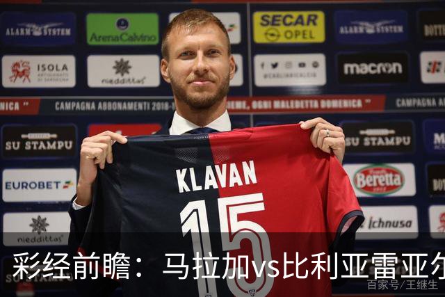 彩经前瞻：马拉加vs比利亚雷亚尔；首选客胜，次选平局