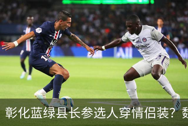 彰化蓝绿县长参选人穿情侣装？魏平政、陈素月急否认