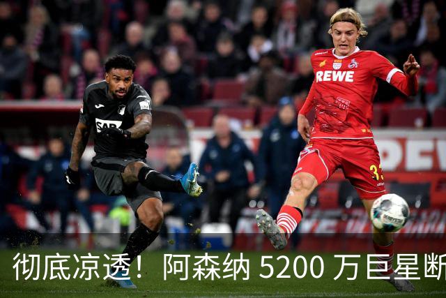 彻底凉透！阿森纳 5200 万巨星断崖崩盘！冬窗或被扫地出门