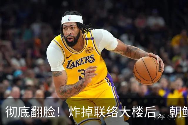 彻底翻脸！炸掉联络大楼后，朝鲜又把边境封死，金与正把话说绝了