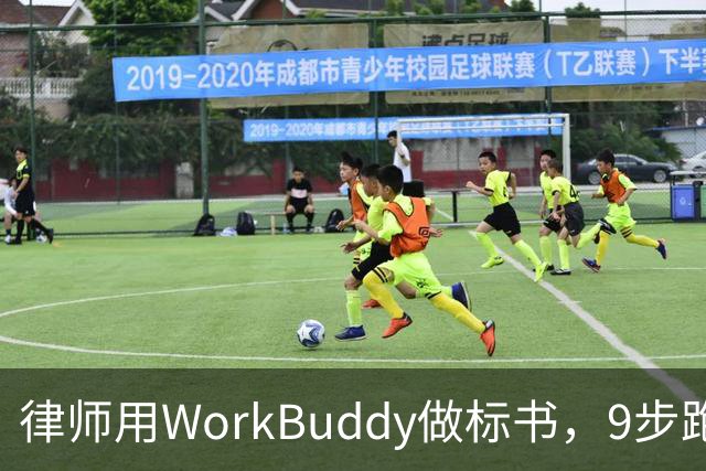 律师用WorkBuddy做标书，9步跑完整套投标流程（附全套提示词）