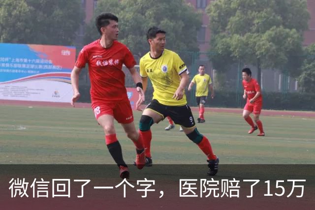 微信回了一个字，医院赔了15万 ！