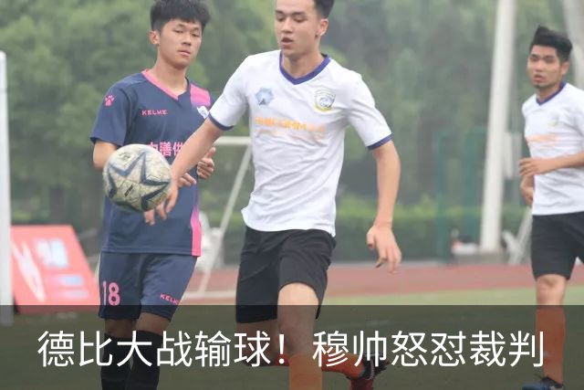 德比大战输球！穆帅怒怼裁判