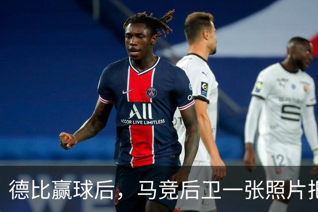 德比赢球后，马竞后卫一张照片把皇马三人推上风口
