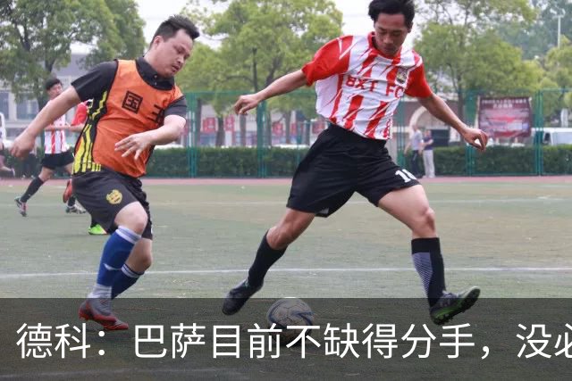 德科：巴萨目前不缺得分手，没必要执着于传统9号
