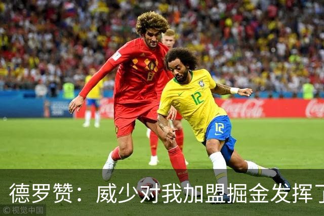 德罗赞：威少对我加盟掘金发挥了关键作用 他提前帮我联系约基奇