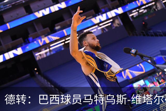 德转：巴西球员马特乌斯-维塔尔确认加盟上海海港
