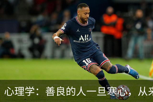 心理学：善良的人一旦寒心，从来不会大吵大闹，只会悄无声息地离开