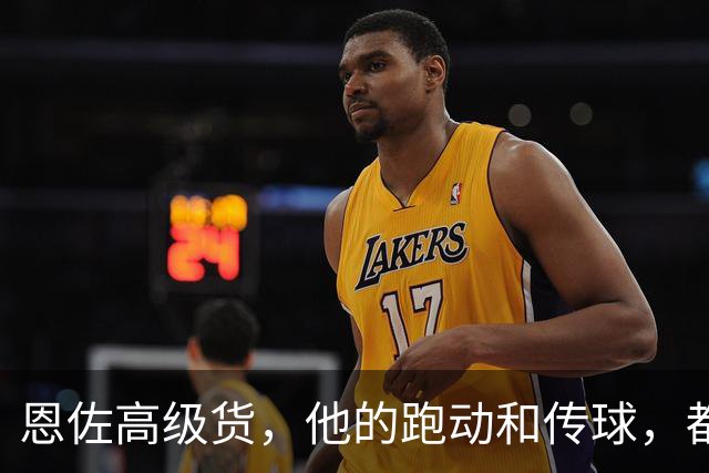 恩佐高级货，他的跑动和传球，都是哈兰德想要的