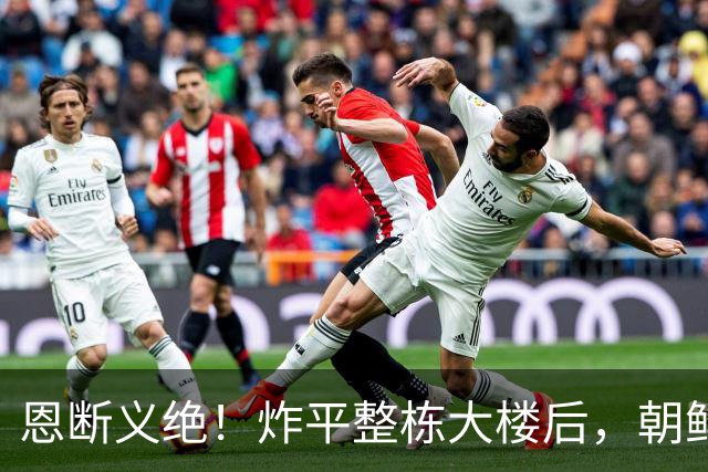 恩断义绝！炸平整栋大楼后，朝鲜宣布永远关闭边境，金与正放狠话