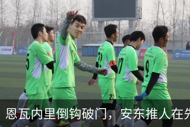 恩瓦内里倒钩破门，安东推人在先进球无效