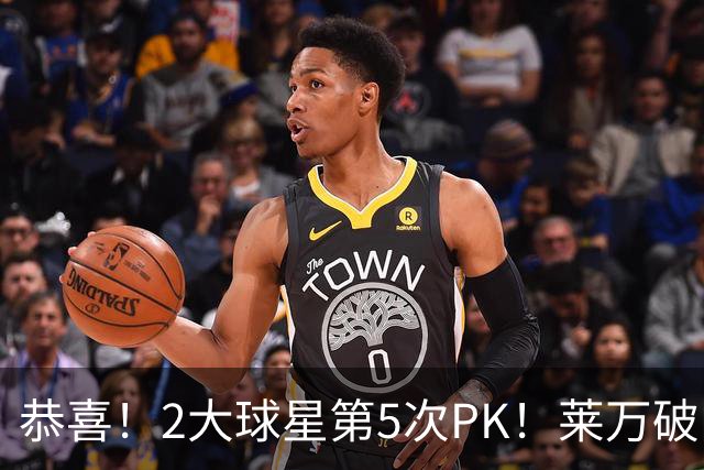 恭喜！2大球星第5次PK！莱万破门，9场斩获6球，梅西助攻领跑双榜