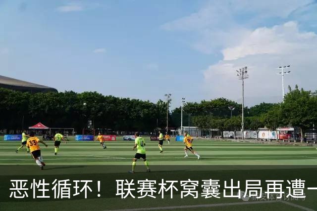 恶性循环！联赛杯窝囊出局再遭一轮游，熟悉的曼联又回来了