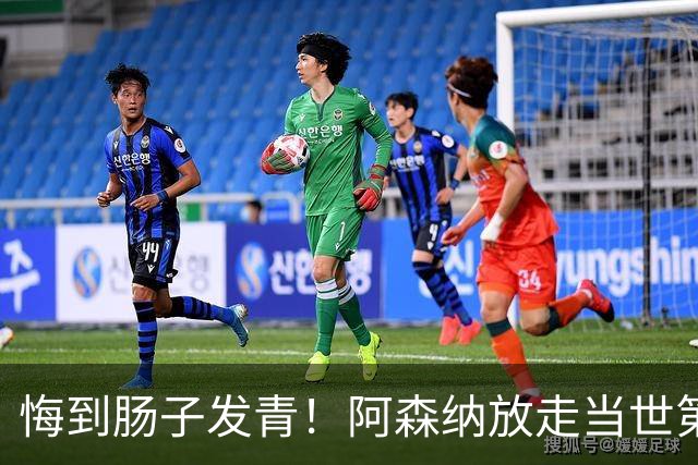 悔到肠子发青！阿森纳放走当世第一神锋！实力碾压阿尔瓦雷斯