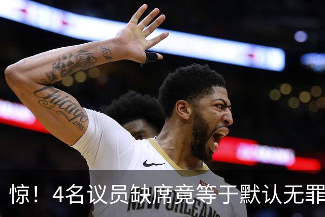 惊！4名议员缺席竟等于默认无罪，菲副总统弹劾案请出四位大法官