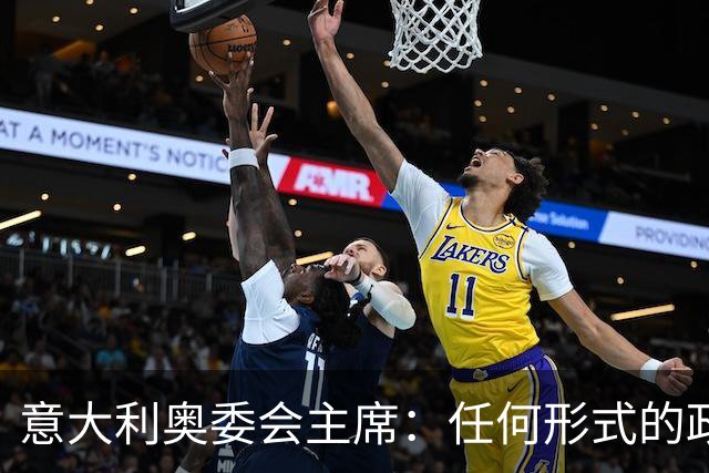 意大利奥委会主席：任何形式的政治干预都可能损害欧足联