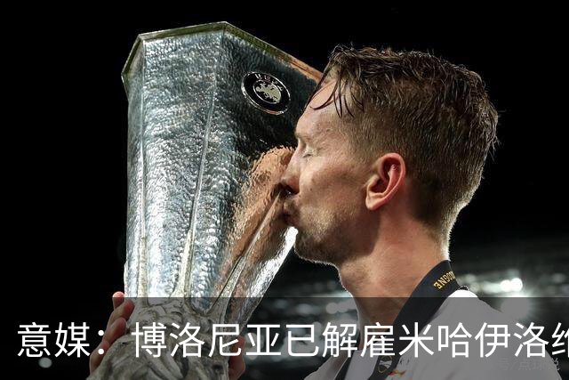 意媒：博洛尼亚已解雇米哈伊洛维奇 5轮仅获3分