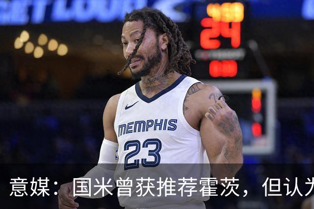 意媒：国米曾获推荐霍茨，但认为他难以适应3-5-2阵型