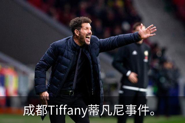 成都Tiffany蒂凡尼事件。