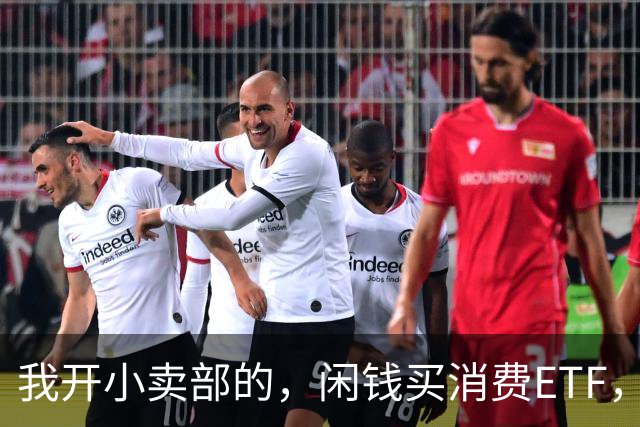 我开小卖部的，闲钱买消费ETF，生意淡时分红补家用