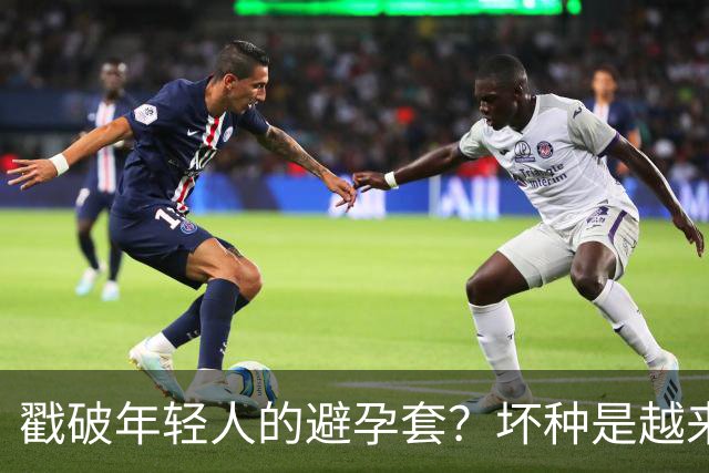 戳破年轻人的避孕套？坏种是越来越露骨了！