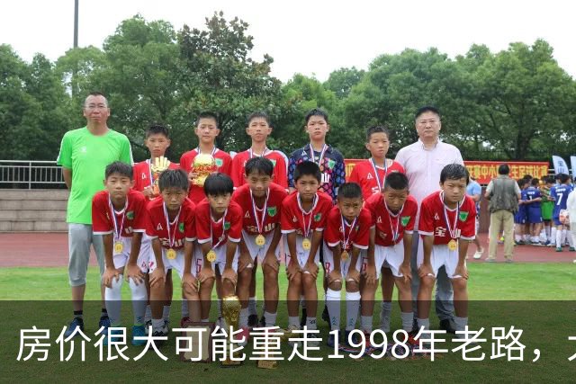 房价很大可能重走1998年老路，大家要有心理准备