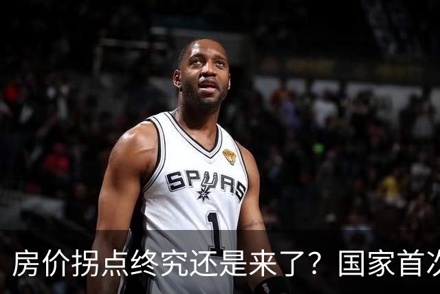 房价拐点终究还是来了？国家首次正式承认房地产出现一个重大变化