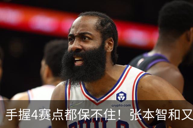 手握4赛点都保不住！张本智和又崩了！可怕的不止是输球，更可怕的是赛后他说的这番话，彻底破防，让人心碎