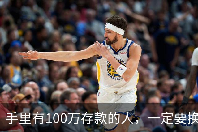 手里有100万存款的人，一定要换一种活法，别再傻拼命了！