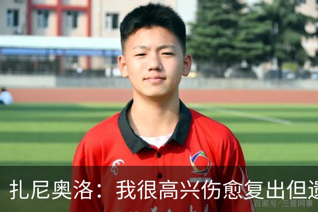 扎尼奥洛：我很高兴伤愈复出但遗憾本场失利，入选国家队非常激动