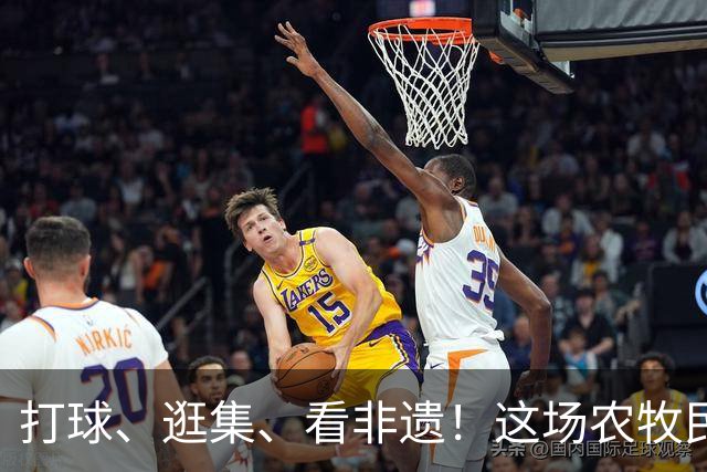 打球、逛集、看非遗！这场农牧民“排球盛宴”料很足