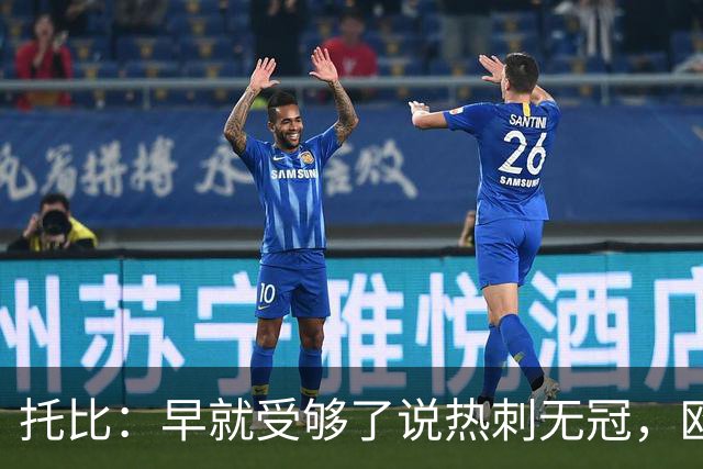 托比：早就受够了说热刺无冠，欧联夺冠后我只想说“闭嘴吧”