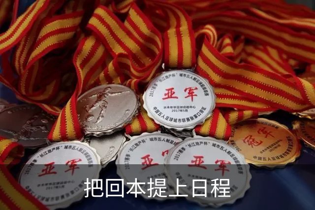 把回本提上日程