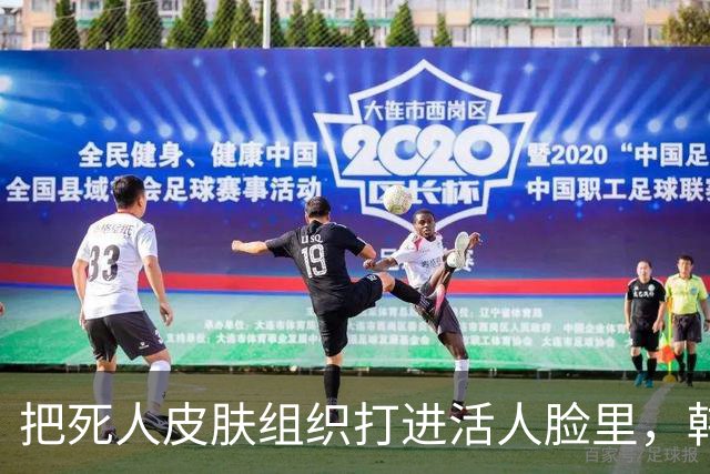把死人皮肤组织打进活人脸里，韩国3000元一针“尸皮针”火了，消费者称：肤质明显变细腻；专家：存在伦理风险，残留基因片段或导致遗传病
