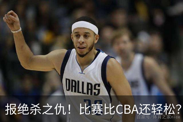报绝杀之仇！比赛比CBA还轻松？媒体人：半决赛才是挑战的开始