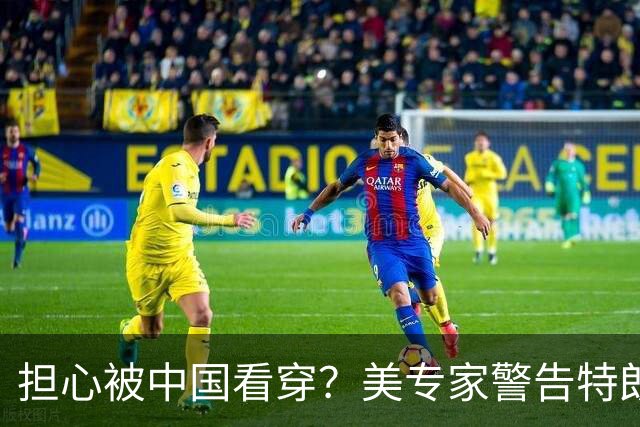 担心被中国看穿？美专家警告特朗普：反华不能停，绝不能出卖盟友