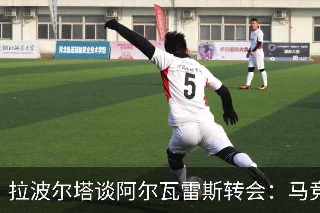 拉波尔塔谈阿尔瓦雷斯转会：马竞反应失当，称已翻篇