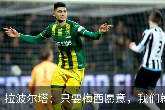 拉波尔塔：只要梅西愿意，我们就在诺坎普完工后举办致敬活动