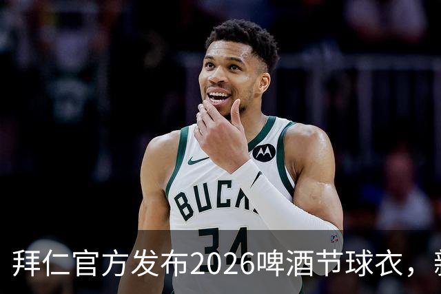 拜仁官方发布2026啤酒节球衣，新球衣将在主场对柏林联时亮相