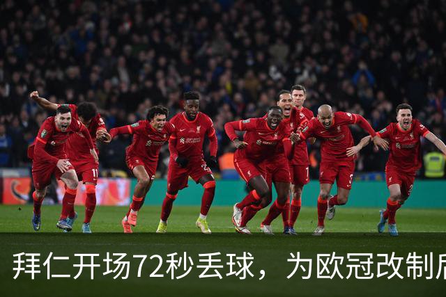 拜仁开场72秒丢球，为欧冠改制后队史欧冠第四快失球