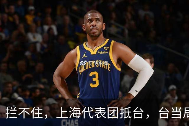 拦不住，上海代表团抵台，台当局公开与菲密谋计划，中方绝不姑息